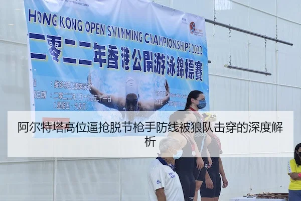 阿尔特塔高位逼抢脱节枪手防线被狼队击穿的深度解析